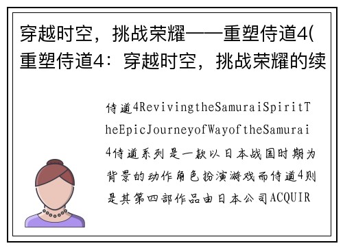 穿越时空，挑战荣耀——重塑侍道4(重塑侍道4：穿越时空，挑战荣耀的续篇)