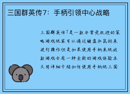 三国群英传7：手柄引领中心战略